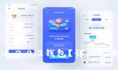 如何下载imToken 2.0.2钱包？详细指南与常见问题解
