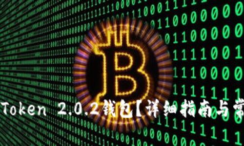 如何下载imToken 2.0.2钱包？详细指南与常见问题解答