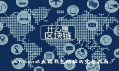 imToken以太坊钱包地址的完