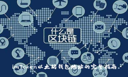imToken以太坊钱包地址的完整指南