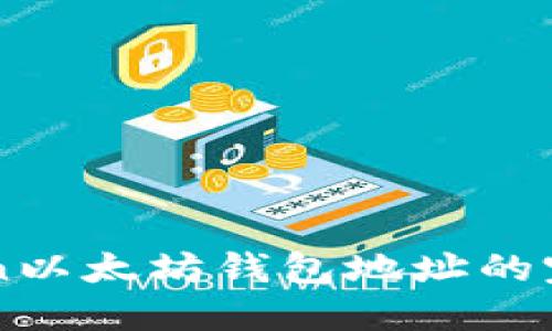 imToken以太坊钱包地址的完整指南