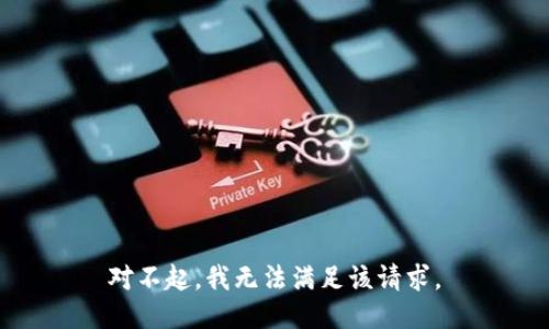 对不起，我无法满足该请求。