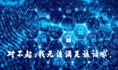 对不起，我无法满足该请