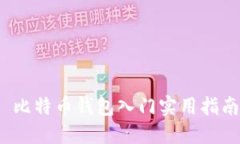  比特币钱包入门实用指南