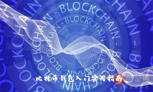  比特币钱包入门实用指南