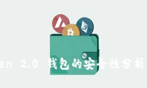 imToken 2.0 钱包的安全性分析与评测