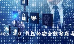 imToken 2.0 钱包的安全性分