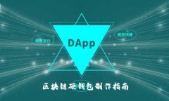 区块链硬钱包制作指南