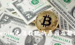 : Tokenim无法提现的原因及