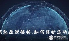区块链钱包原理解析：如