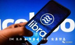 IM 2.0 如何查看 TRX 交易信