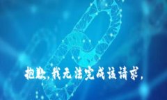 抱歉，我无法完成该请求