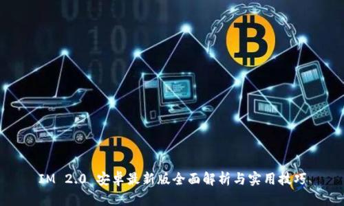 IM 2.0 安卓最新版全面解析与实用技巧