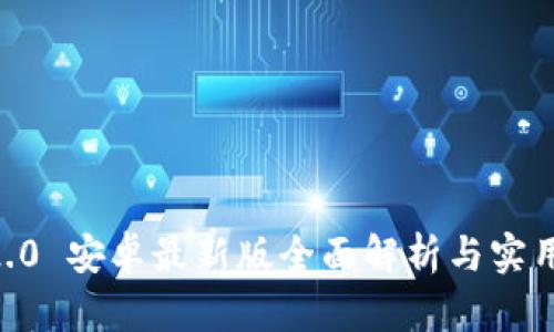 IM 2.0 安卓最新版全面解析与实用技巧