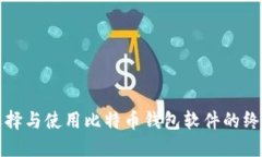 如何选择与使用比特币钱