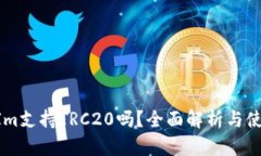 TokenIm支持TRC20吗？全面解