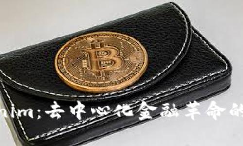 Tokenim：去中心化金融革命的先锋