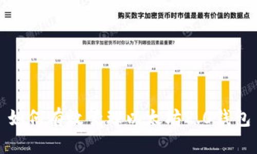 如何有效管理以太坊2.0钱包