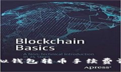 虚拟钱包转币手续费详解