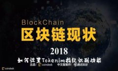 如何设置Tokenim指纹识别功能
