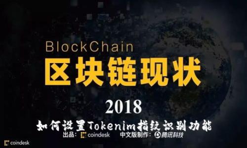 如何设置Tokenim指纹识别功能