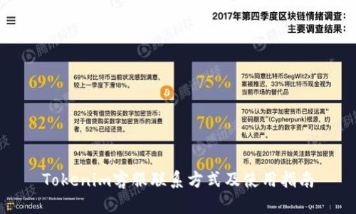 Tokenim客服联系方式及使用指南