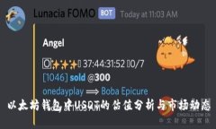 以太坊钱包中USDT的估值分