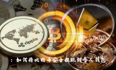 : 如何将比特币安全提现到