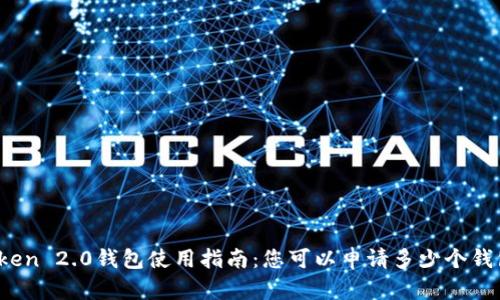 : imToken 2.0钱包使用指南：您可以申请多少个钱包账户？