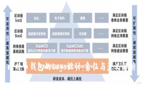 比特币钱包的Logo设计：象征与意义解析