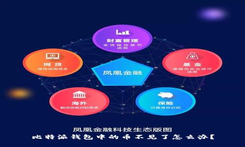 比特派钱包中的币不见了怎么办？