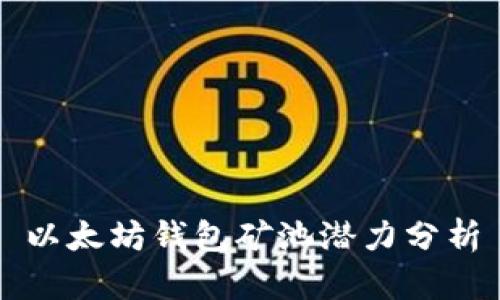 以太坊钱包矿池潜力分析