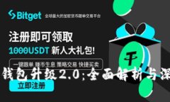 以太坊钱包升级2.0：全面