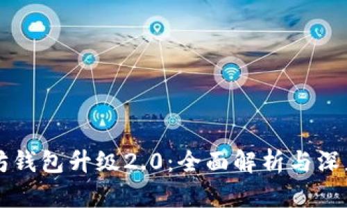 以太坊钱包升级2.0：全面解析与深度剖析