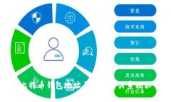 比特币钱包地址与公钥的