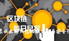 孙宇晨以太坊钱包地址详