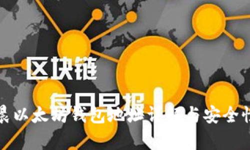 孙宇晨以太坊钱包地址详解与安全性分析