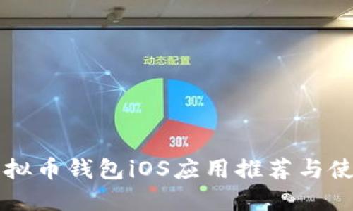 国内虚拟币钱包iOS应用推荐与使用指南
