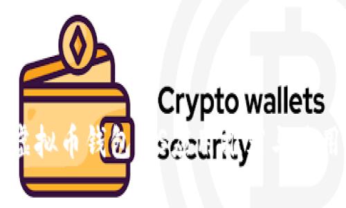 国内虚拟币钱包iOS应用推荐与使用指南