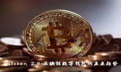imToken 2.0：区块链数字钱包
