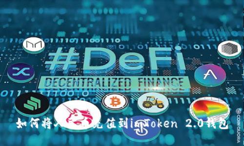 如何将人民币充值到imToken 2.0钱包