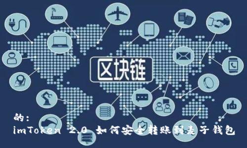 的:
imToken 2.0 如何安全转账到麦子钱包
