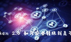 的:imToken 2.0 如何安全转账