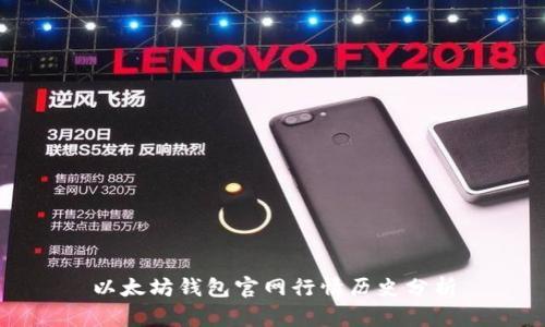 以太坊钱包官网行情历史分析