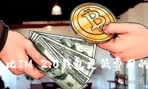 免手续费优选：比IM 2.0钱包更低费用的加密货币钱包