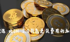 免手续费优选：比IM 2.0钱