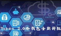 : imToken 2.0冷钱包全新升级