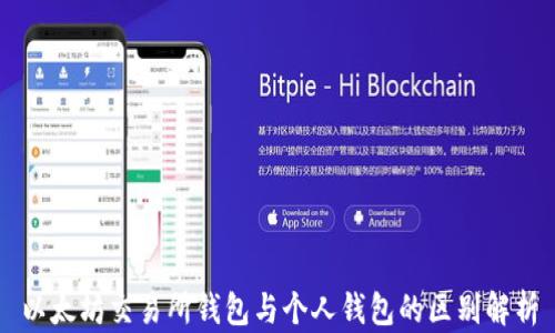 
以太坊交易所钱包与个人钱包的区别解析
