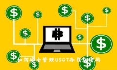 如何安全管理USDT冷钱包密