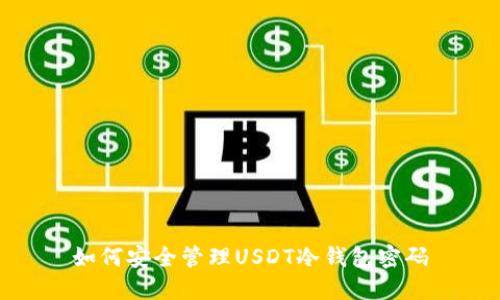 如何安全管理USDT冷钱包密码